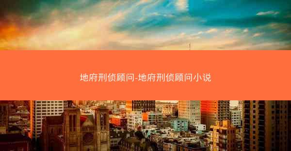 地府刑侦顾问-地府刑侦顾问小说
