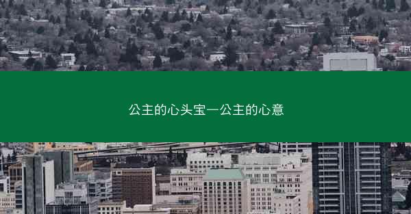 公主的心头宝—公主的心意
