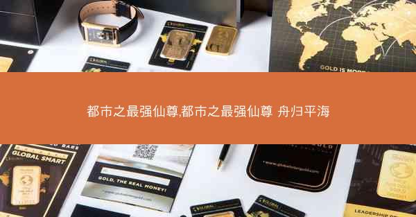 都市之最强仙尊,都市之最强仙尊 舟归平海