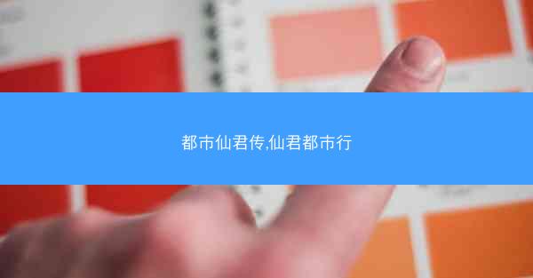 都市仙君传,仙君都市行