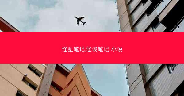 怪乱笔记,怪谈笔记 小说