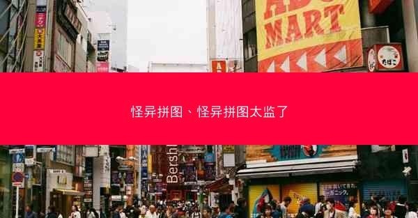 怪异拼图、怪异拼图太监了