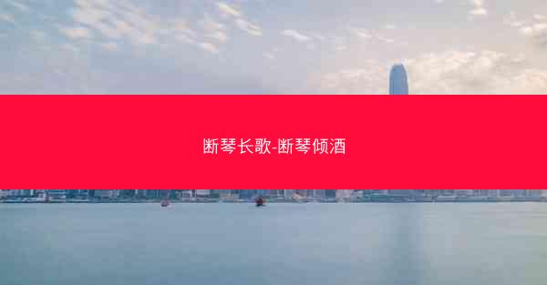 断琴长歌-断琴倾酒
