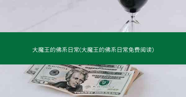 大魔王的佛系日常(大魔王的佛系日常免费阅读)