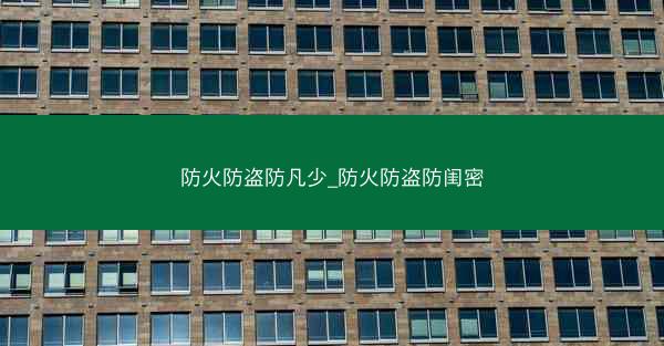 防火防盗防凡少_防火防盗防闺密