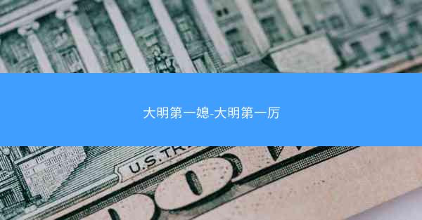 大明第一媳-大明第一厉