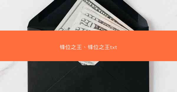 锋位之王、锋位之王txt