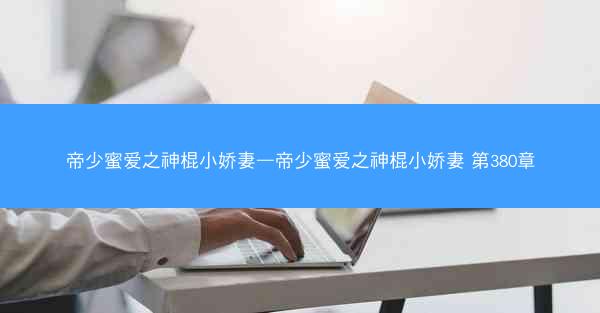 帝少蜜爱之神棍小娇妻—帝少蜜爱之神棍小娇妻 第380章
