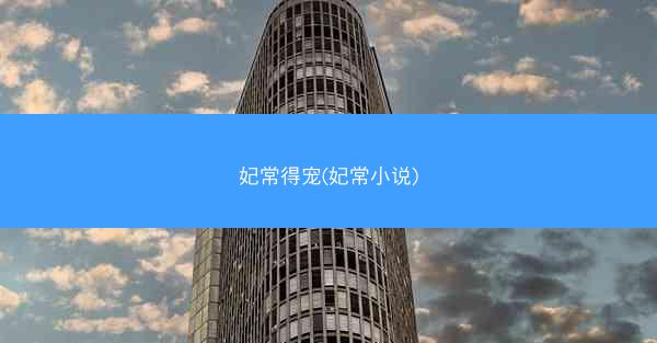 妃常得宠(妃常小说)