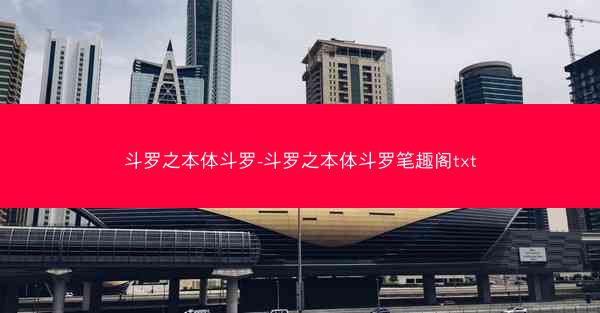 斗罗之本体斗罗-斗罗之本体斗罗笔趣阁txt