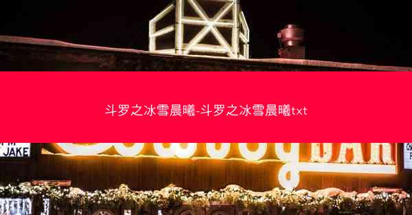 斗罗之冰雪晨曦-斗罗之冰雪晨曦txt