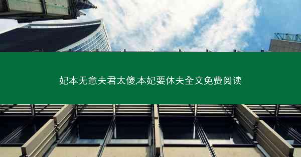 妃本无意夫君太傻,本妃要休夫全文免费阅读