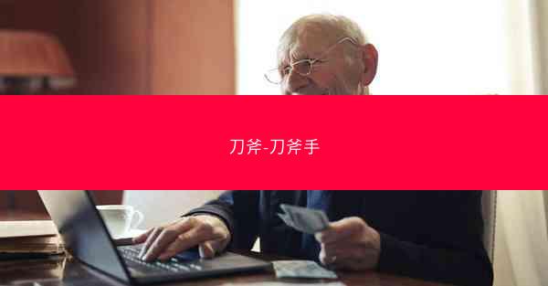 刀斧-刀斧手