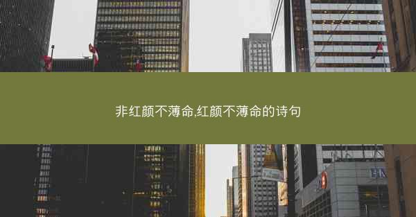 非红颜不薄命,红颜不薄命的诗句