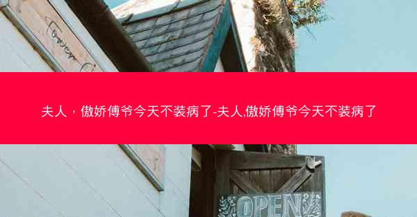 夫人，傲娇傅爷今天不装病了-夫人,傲娇傅爷今天不装病了