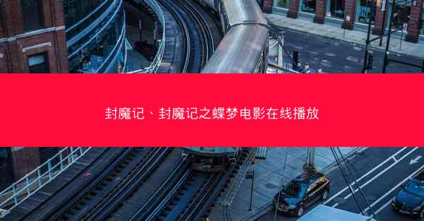 封魔记、封魔记之蝶梦电影在线播放