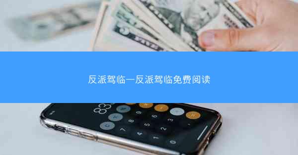 反派驾临—反派驾临免费阅读