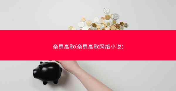 奋勇高歌(奋勇高歌网络小说)
