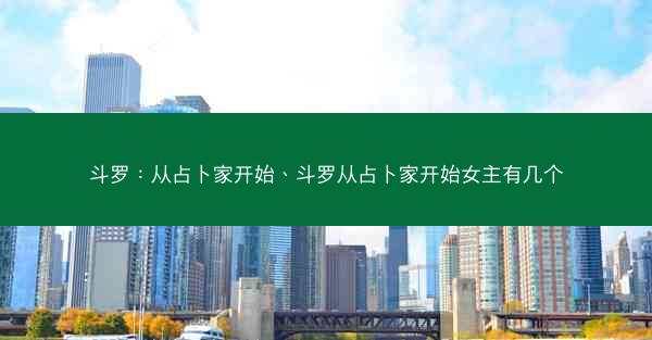 斗罗：从占卜家开始、斗罗从占卜家开始女主有几个