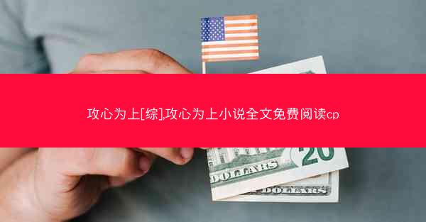 攻心为上[综],攻心为上小说全文免费阅读cp
