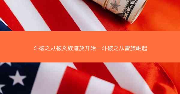 斗破之从被炎族流放开始—斗破之从雷族崛起