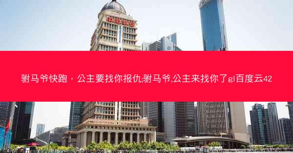 驸马爷快跑，公主要找你报仇;驸马爷,公主来找你了gl百度云42