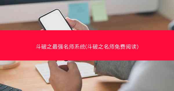 斗破之最强名师系统(斗破之名师免费阅读)