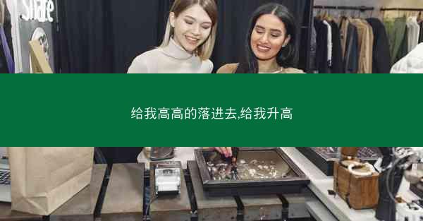 给我高高的落进去,给我升高