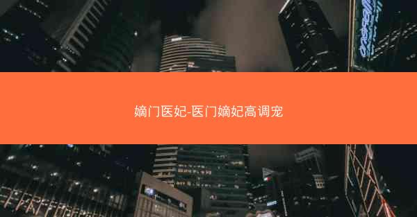 嫡门医妃-医门嫡妃高调宠