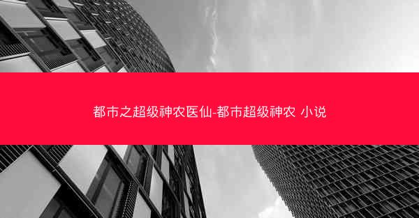 都市之超级神农医仙-都市超级神农 小说