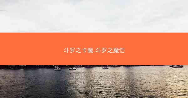 斗罗之卡魔-斗罗之魔恺