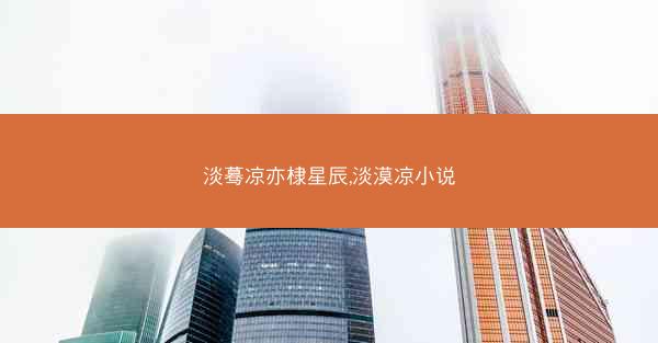 淡蓦凉亦棣星辰,淡漠凉小说