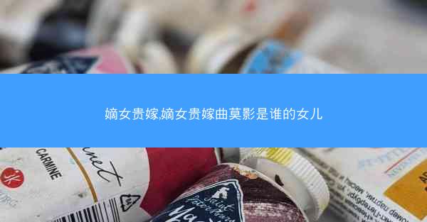 嫡女贵嫁,嫡女贵嫁曲莫影是谁的女儿