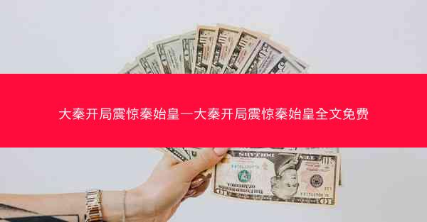 大秦开局震惊秦始皇—大秦开局震惊秦始皇全文免费