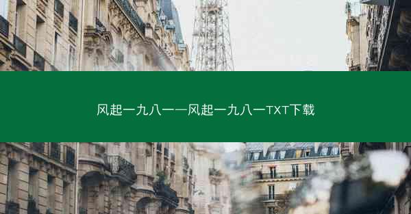 风起一九八一—风起一九八一TXT下载