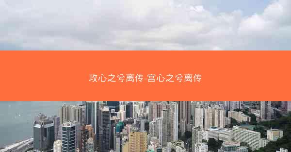 攻心之兮离传-宫心之兮离传