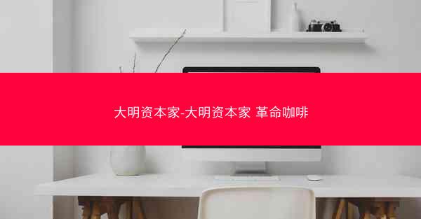 大明资本家-大明资本家 革命咖啡