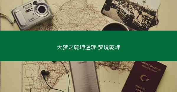 大梦之乾坤逆转-梦境乾坤