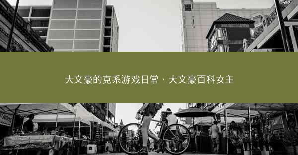 大文豪的克系游戏日常、大文豪百科女主