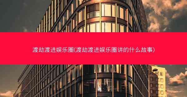渡劫渡进娱乐圈(渡劫渡进娱乐圈讲的什么故事)