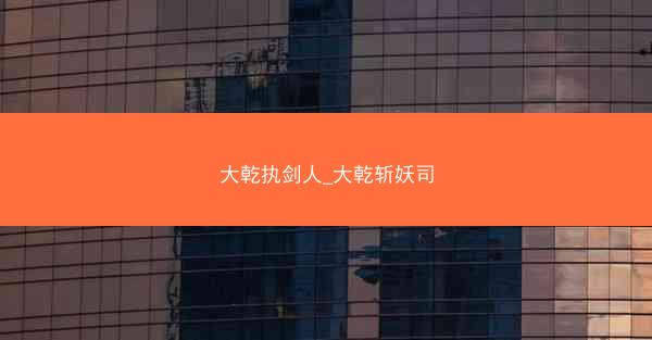 大乾执剑人_大乾斩妖司