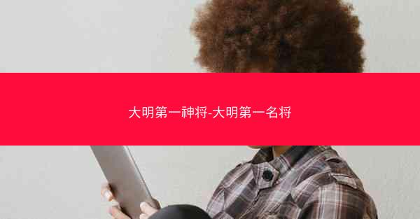 大明第一神将-大明第一名将