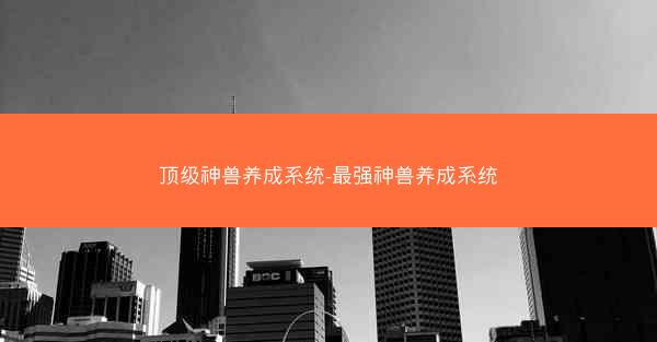顶级神兽养成系统-最强神兽养成系统