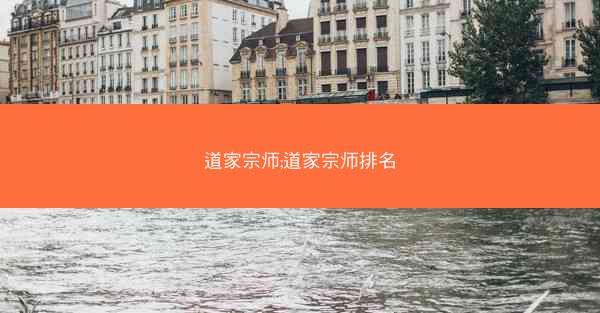 道家宗师;道家宗师排名