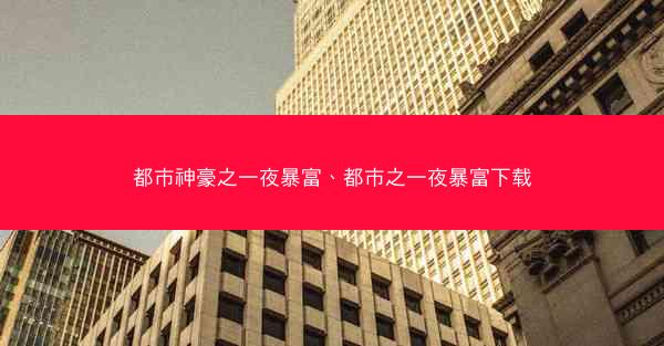 都市神豪之一夜暴富、都市之一夜暴富下载
