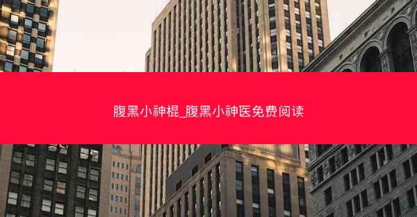 腹黑小神棍_腹黑小神医免费阅读