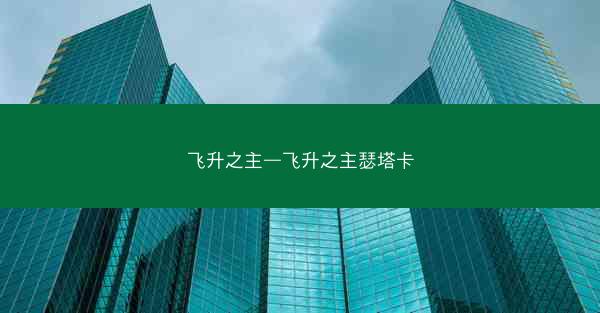 飞升之主—飞升之主瑟塔卡