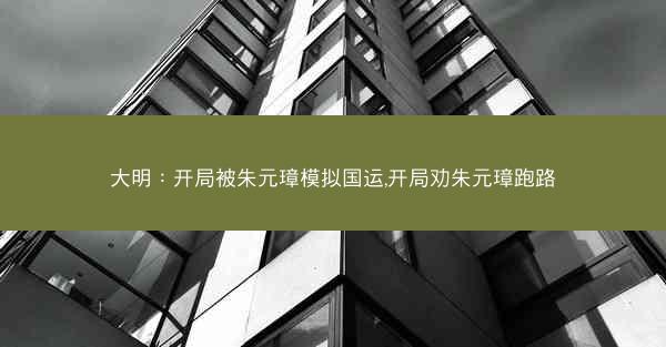 大明：开局被朱元璋模拟国运,开局劝朱元璋跑路
