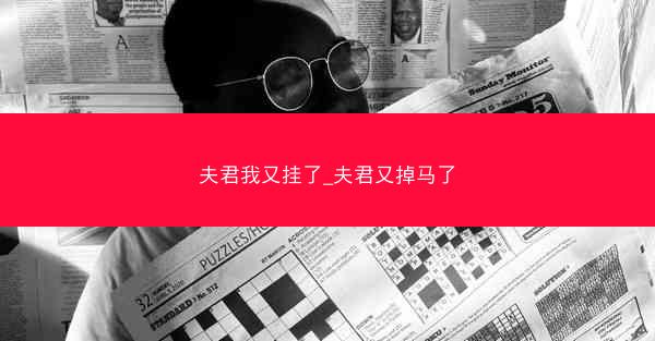 夫君我又挂了_夫君又掉马了