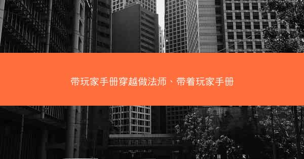 带玩家手册穿越做法师、带着玩家手册